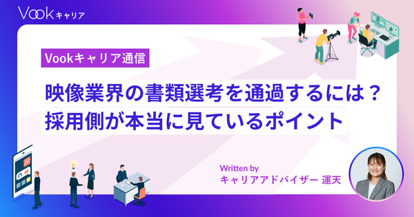 映像業界の書類選考を通過するには？採用側が本当に見ているポイント｜Vookキャリア通信