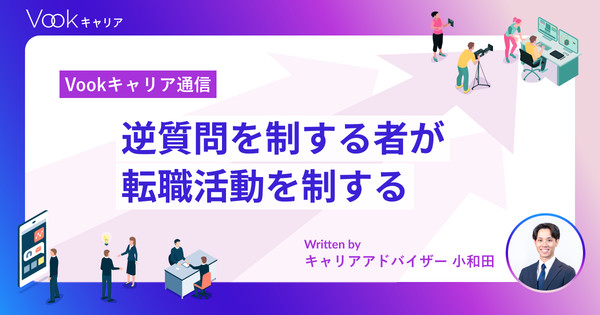 逆質問を制する者が転職活動を制する｜Vookキャリア通信