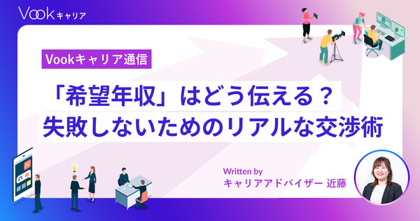 「希望年収」はどう伝える？映像業界の転職で失敗しないためのリアルな交渉術｜Vookキャリア通信