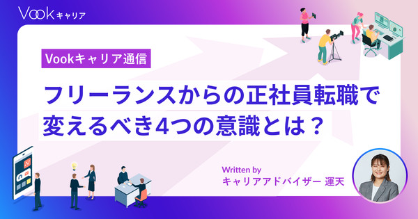 フリーランスからの正社員転職で変えるべき4つの意識とは？｜Vookキャリア通信