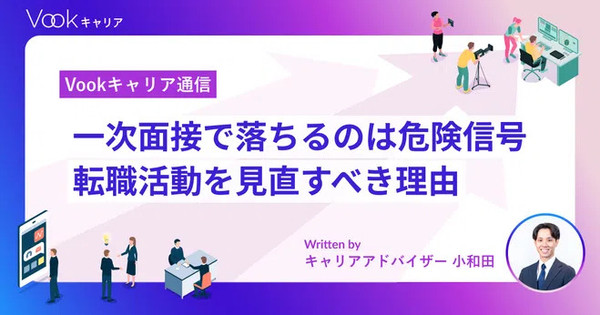 一次面接で落ちるのは危険信号。転職活動を見直すべき理由。｜Vookキャリア通信