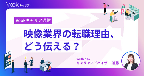 映像業界の転職理由、どう伝える?面接でネガティブに見せない整理方法|Vookキャリア通信