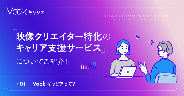 映像制作者特化のキャリア支援サービスに「Vookキャリア」のご紹介！
