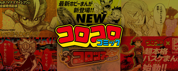 登録者72万人超えYouTubeチャンネル等のSNS企画・制作・運用担当を募集！＜小学館 コロコロコミック編集部＞