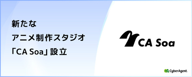 ＜株式会社CA Soa_サイバーエージェントグループ＞新規アニメ制作スタジオの制作プロデューサーを募集！