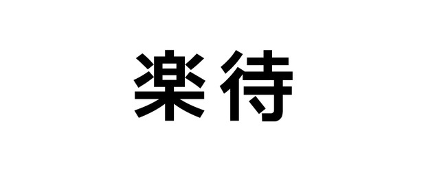 ディレクター兼プロデューサー募集！＜登録者150万人超YouTubeチャンネルのコンテンツ制作_楽待株式会社＞