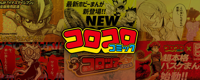 登録者72万人超えYouTubeチャンネル等のSNS企画・制作・運用担当を募集！＜小学館 コロコロコミック編集部＞