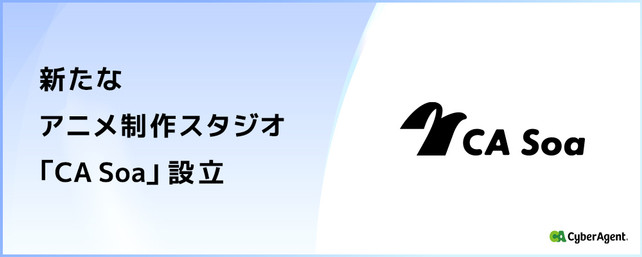 ＜株式会社CA Soa_サイバーエージェントグループ＞新規アニメ制作スタジオのアニメーターを募集！