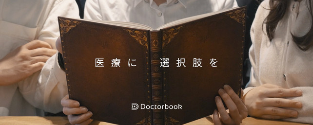 配信プロジェクトマネージャー募集！＜ITと映像の力で誰もが適切な医療を選択できる社会を目指す 株式会社Doctorbook＞