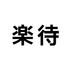 映像ディレクター募集！＜登録者150万人超YouTubeチャンネルのコンテンツ制作_楽待株式会社＞