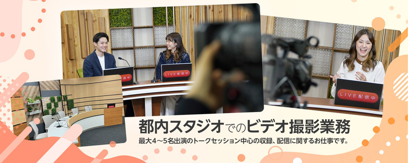 【カメラマン募集】スタジオ収録・配信の撮影担当募集!<株式会社チーム・エムツー>