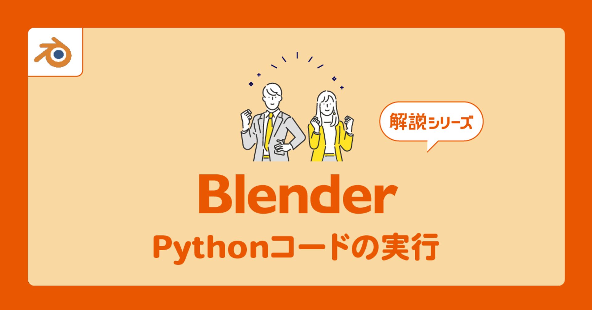 【Blender】Pythonを使ってオブジェクトを操作する方法 Vook(ヴック)