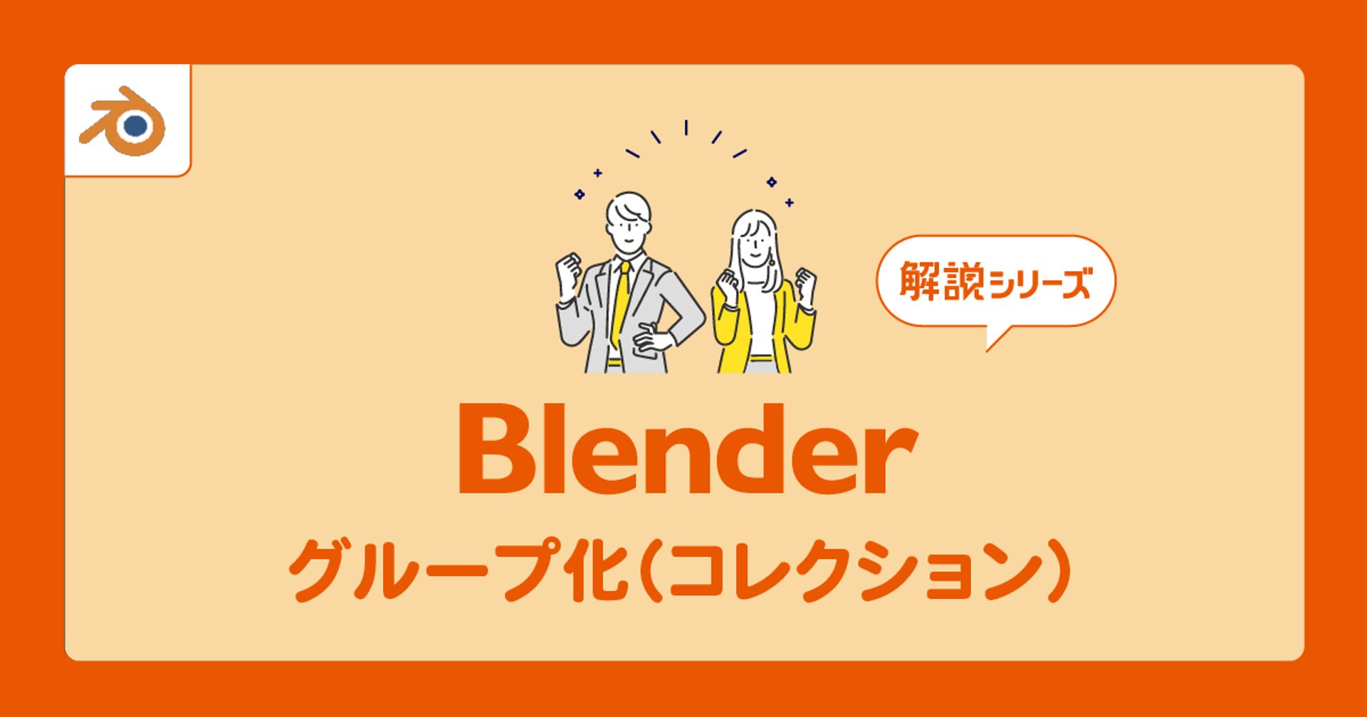 【Blender】グループ化（コレクション）の設定方法を基礎から解説 Vook(ヴック)