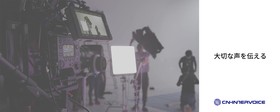 株式会社CNインターボイス