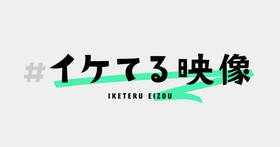 イケてる映像