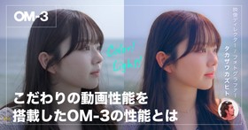 〜4k60p 10bit撮影やピクチャーモードなど こだわりの動画性能を搭載したOM SYSTEMの新機種「OM-3」レビュー 〜