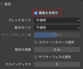 blender 2.8 シェーディング コレクション 裏面非表示