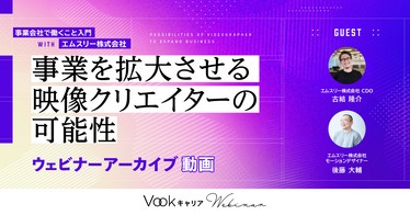 事業を拡大させる映像クリエイターの可能性  ～事業会社で働くこと入門 ～ with エムスリー株式会社