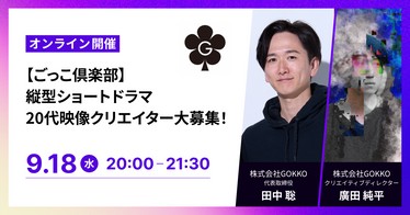 [求人ウェビナー] 20代映像クリエイターは、縦型ショートドラマへ！ 【ごっこ倶楽部／11億円資金調達】監督・カメラマン・音声など大募集！