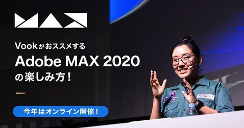 映像制作者必見！Adobe MAX 2020を徹底解説！