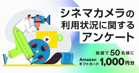 シネマカメラの利用状況に関するアンケート