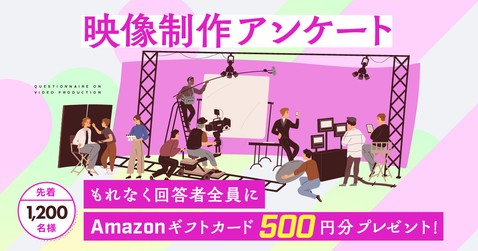 映像制作アンケート