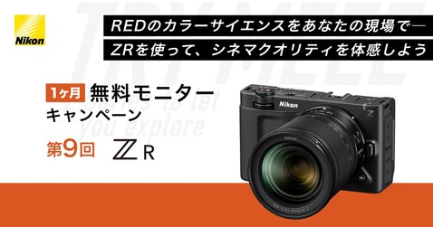Nikon Zシリーズ 無料モニターキャンペーン第9回「ZR」