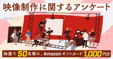映像制作アンケート