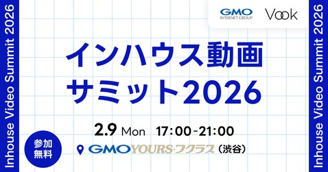 インハウス動画サミット2026