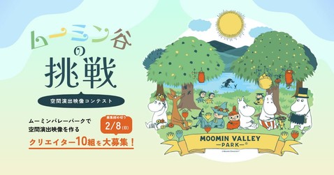 空間演出映像コンテスト「ムーミン谷の挑戦」