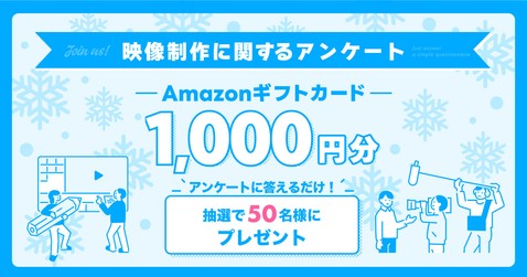 映像制作アンケート