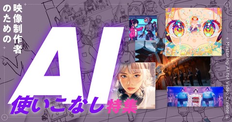 映像制作者のためのAI使いこなし特集