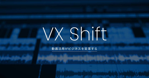 動画内製化とは？導入事例・体制づくり・導入メリットなどを実例でわかりやすく紹介「VX Shift」