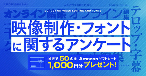映像制作・フォントに関するアンケート