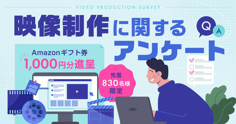 映像制作アンケートもれなく回答者全員にAmazonギフトカード1,000円分プレゼント！「先着830名様」