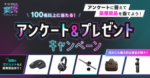 VGT ONLINE 2026 連動企画 アンケート＆プレゼントキャンペーン