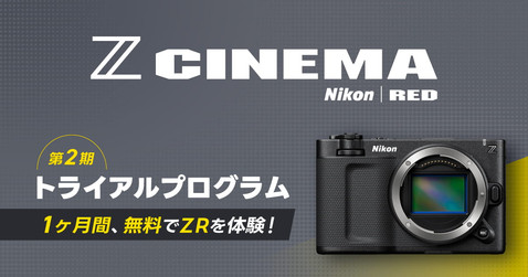 Z CINEMA トライアルプログラム 第2期