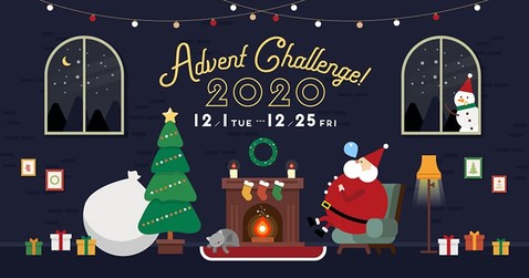 Advent Challenge!2020 クリスマスまでに、新しい映像の知識を身につけよう！