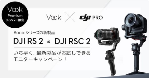 DJI RS 2 & DJI RSC 2 モニターキャンペーン