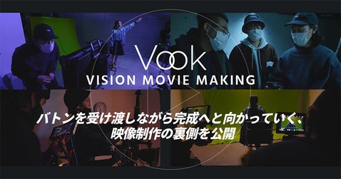 Vookビジョンムービー「映像クリエイターを無敵にする」メイキング