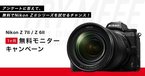 Nikon Z 7 Ⅱ / Z 6II 1ヶ月無料モニターキャンペーン