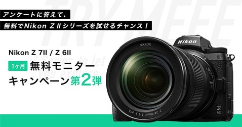 Nikon Z 7 Ⅱ / Z 6II 1ヶ月無料モニターキャンペーン第2弾