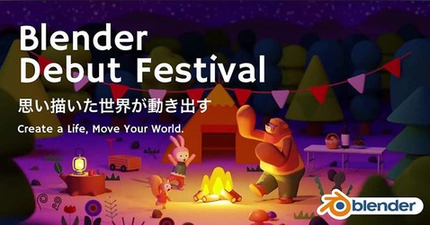 Blender Debut Festival 思い描いた世界が動き出す
