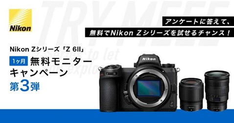 Nikon Z 6II 1ヶ月無料モニターキャンペーン第3弾