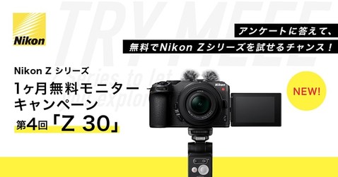Nikon Z 30 1ヶ月無料モニターキャンペーン第4回