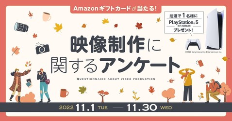 PlayStation®5とAmazonギフト券が当たる！アンケートキャンペーン