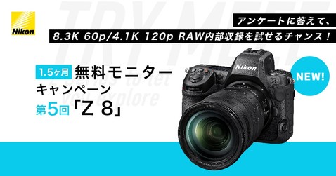 Nikon Zシリーズ 無料モニターキャンペーン第5回「Z 8」