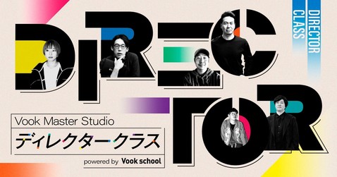 Vook Master Studio ディレクタークラス powered by Vook school