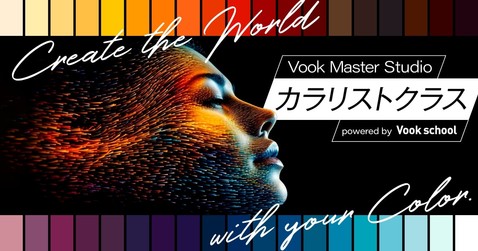 Vook Master Studio カラリストクラス powered by Vook school