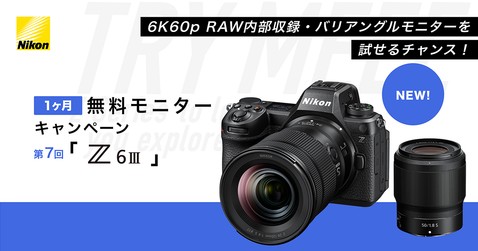 Nikon Zシリーズ 無料モニターキャンペーン第7回「Z6III」